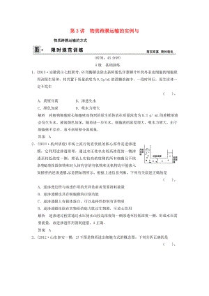 2014屆高考生物一輪限時規(guī)范訓(xùn)練 2-3 物質(zhì)跨膜運輸?shù)膶嵗?、物質(zhì)跨膜運輸?shù)姆绞剑ê馕觯┬氯私贪姹匦?