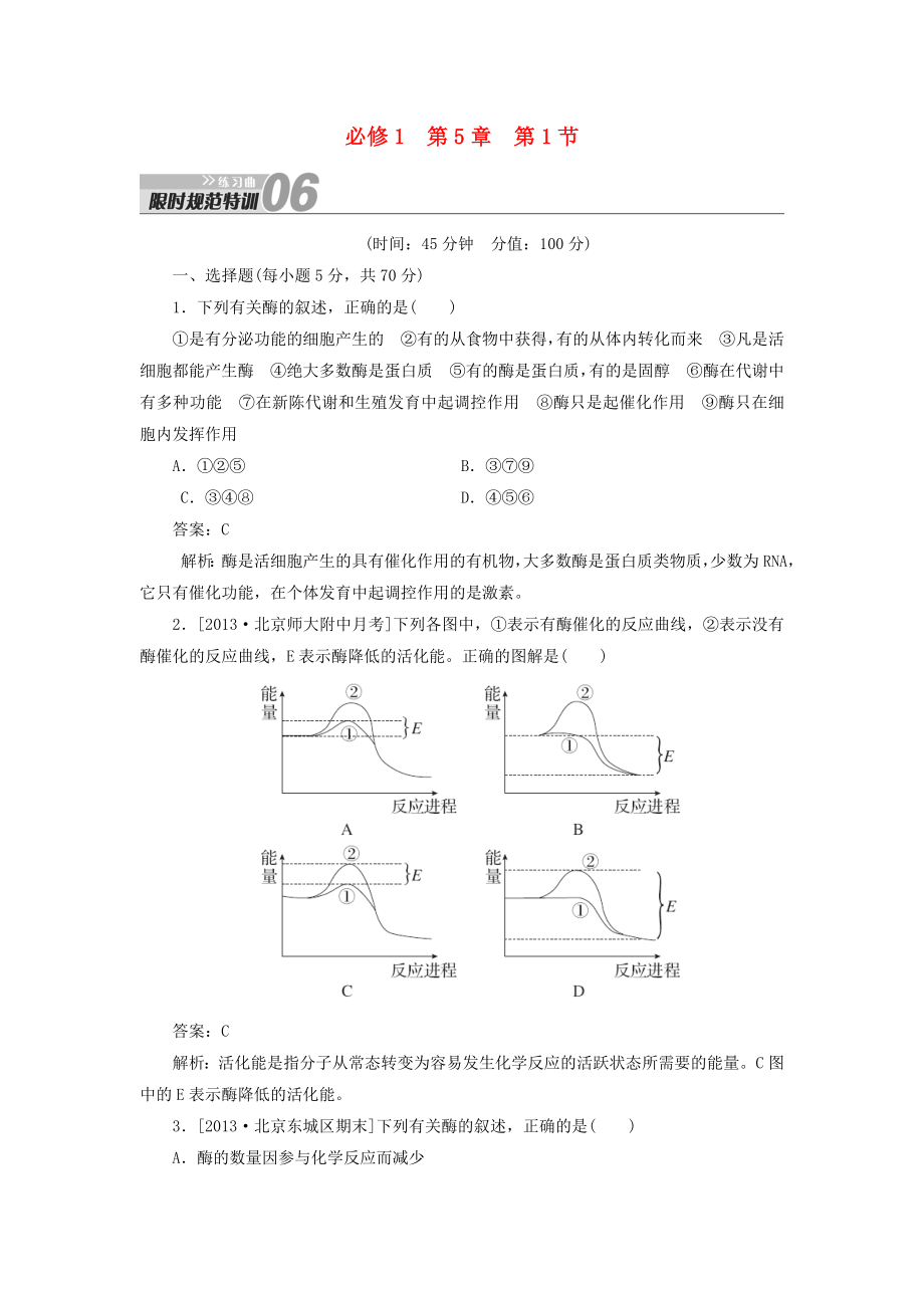 2014屆高考生物一輪復(fù)習(xí) 限時規(guī)范特訓(xùn) 第5章 第1節(jié)練習(xí)題（含解析）新人教版必修1_第1頁