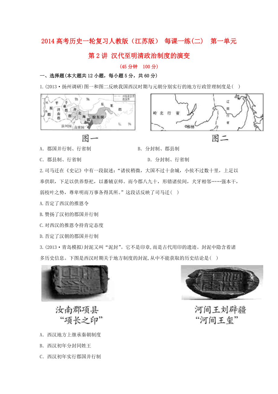 （江蘇版）2014高考?xì)v史一輪復(fù)習(xí) 每課一練(二) 第一單元 第2講 漢代至明清政治制度的演變 新人教版_第1頁