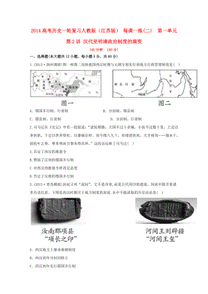 （江蘇版）2014高考?xì)v史一輪復(fù)習(xí) 每課一練(二) 第一單元 第2講 漢代至明清政治制度的演變 新人教版