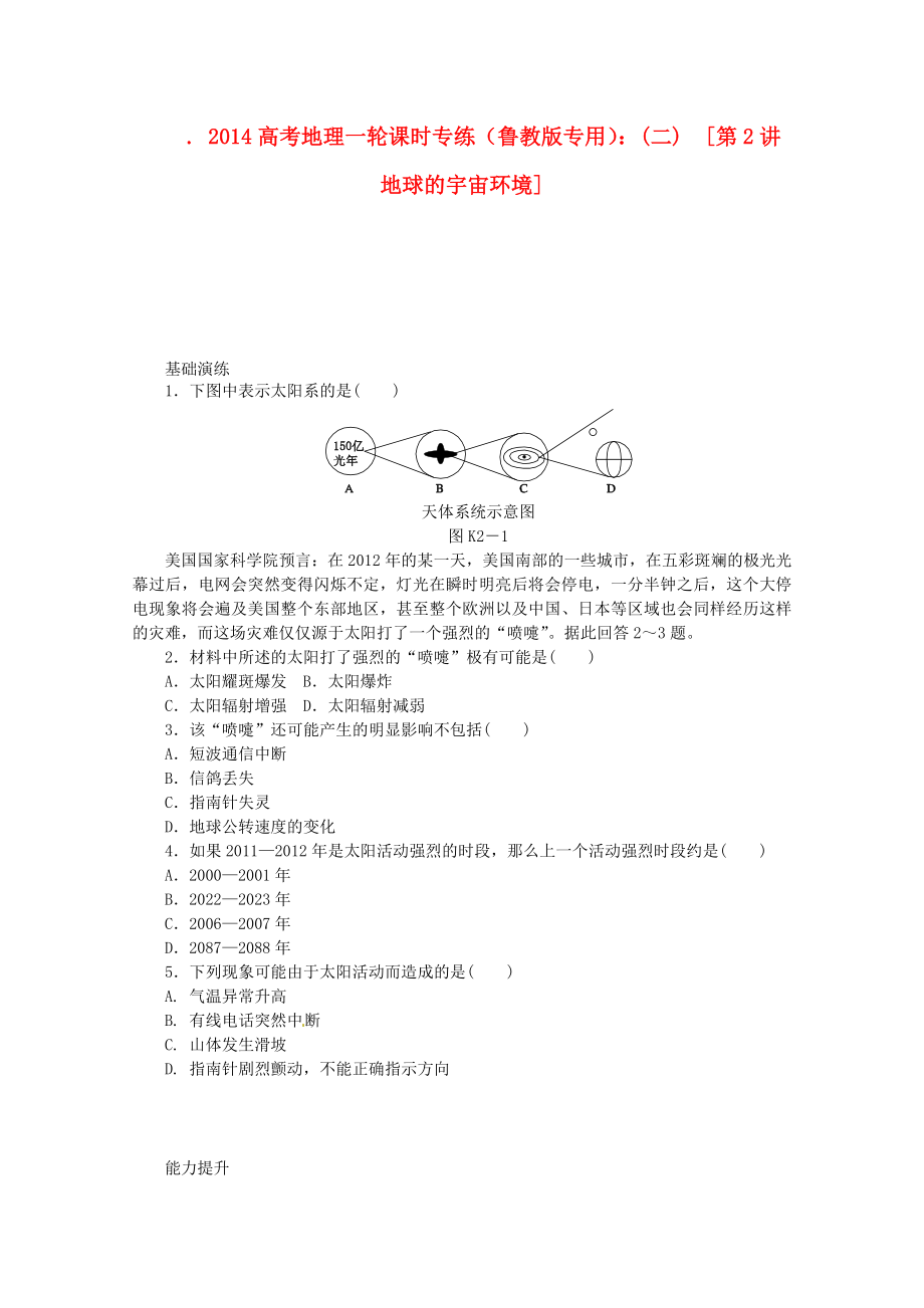 2014高考地理一輪 第2講 地球的宇宙環(huán)境課時(shí)專練 魯教版_第1頁