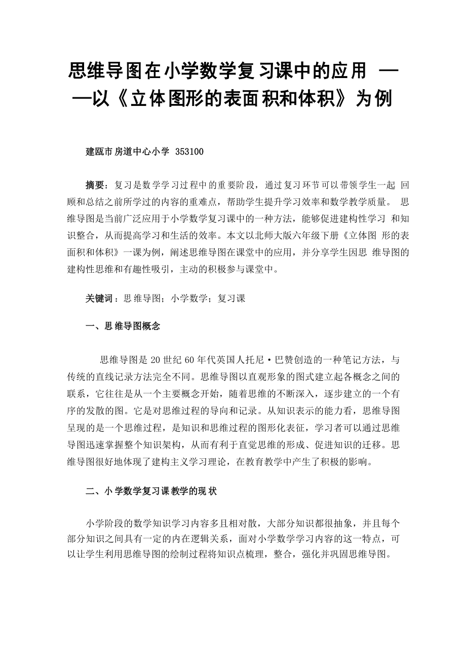 思維導圖在小學數(shù)學復習課中的應用——以《立體圖形的表面積和體積》為例_第1頁