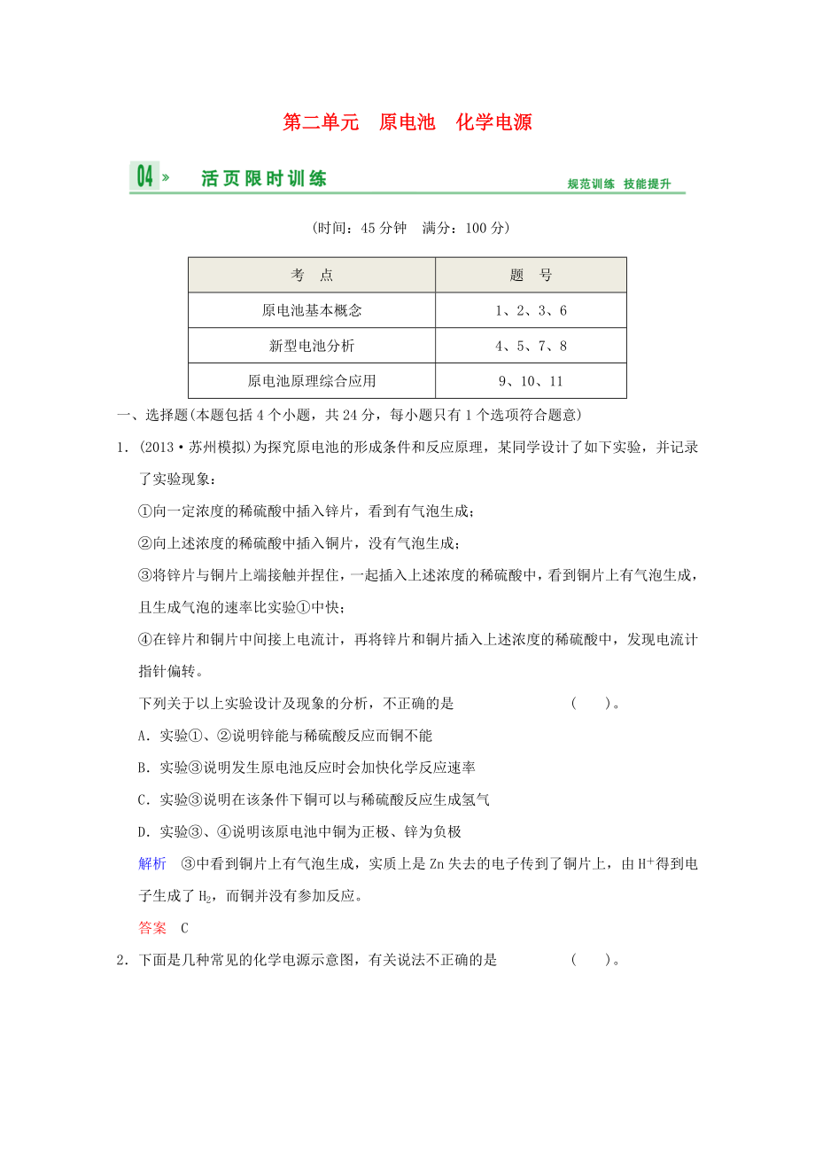 （江蘇專用）2014高考化學一輪復習精練 第五章專題五 第二單元 原電池 化學電源_第1頁