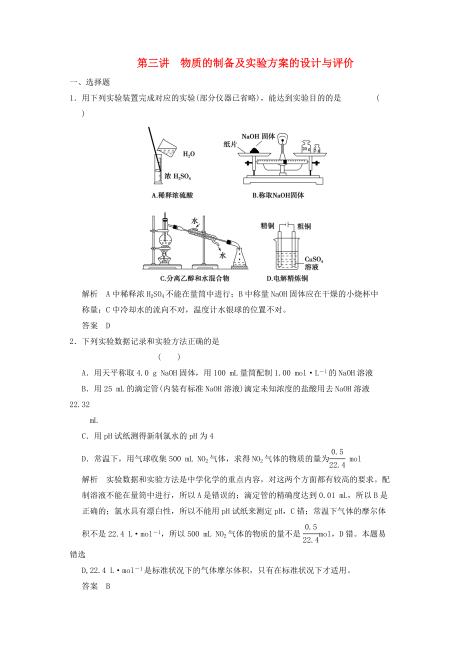 （廣西專(zhuān)用）2014屆高三化學(xué)一輪復(fù)習(xí)題庫(kù) 11-3 物質(zhì)的制備及實(shí)驗(yàn)方案的設(shè)計(jì)與評(píng)價(jià)（含解析）_第1頁(yè)