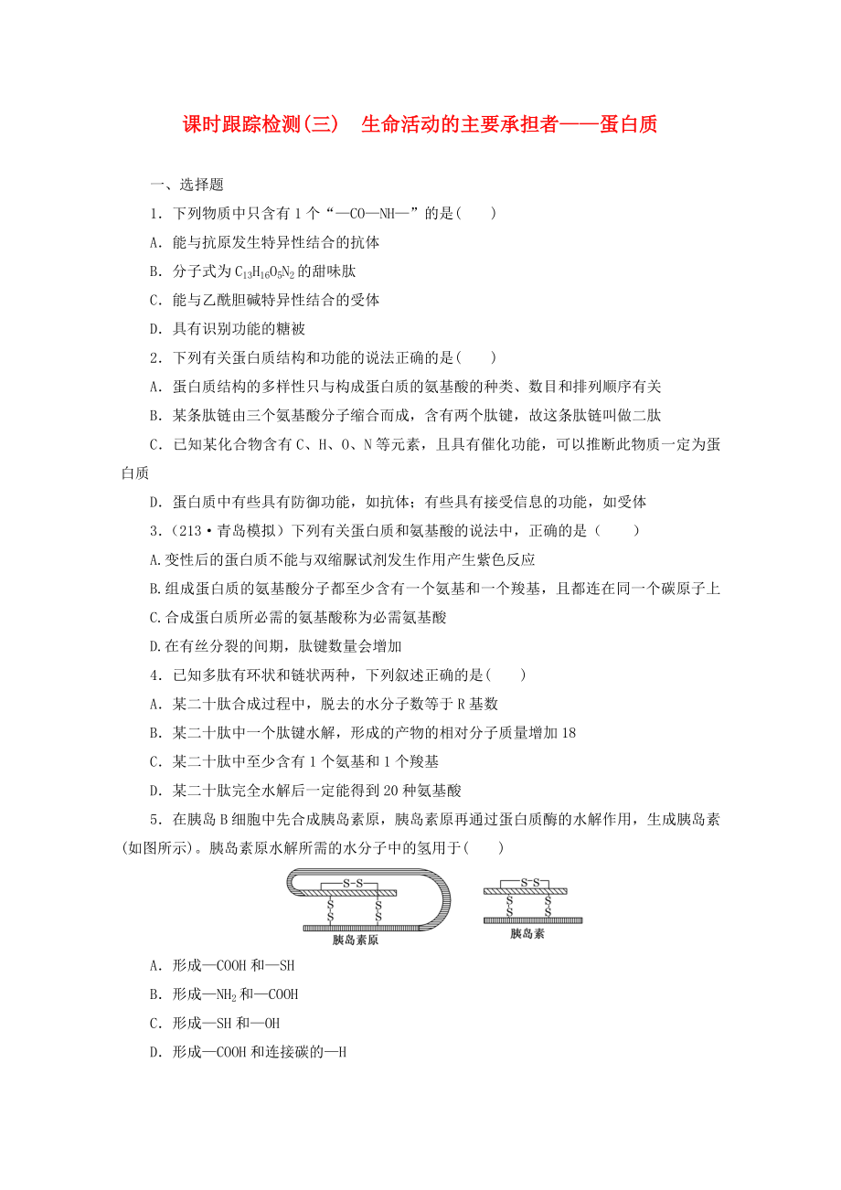 2014高考生物一輪復(fù)習(xí) 課時跟蹤檢測(三)生命活動的主要承擔(dān)者 蛋白質(zhì)配套練習(xí) 新人教版_第1頁