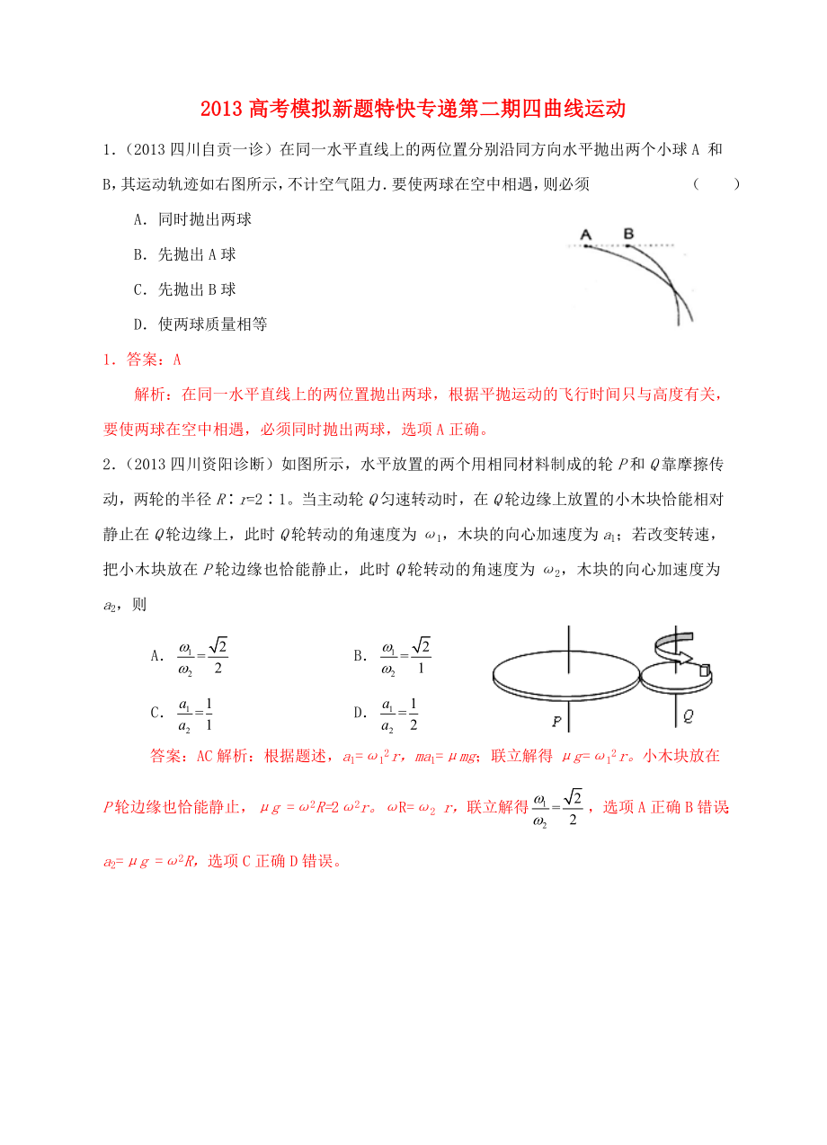 2013高考物理 模擬新題特快專(zhuān)遞（第二期）專(zhuān)題四 曲線運(yùn)動(dòng)_第1頁(yè)