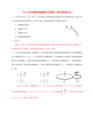 2013高考物理 模擬新題特快專遞（第二期）專題四 曲線運(yùn)動(dòng)