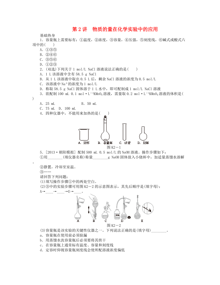 （廣東專用）2014屆高三化學(xué)一輪復(fù)習(xí)精練 第2講 物質(zhì)的量在化學(xué)實驗中的應(yīng)用（含解析） 新人教版_第1頁