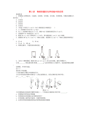 （廣東專用）2014屆高三化學(xué)一輪復(fù)習(xí)精練 第2講 物質(zhì)的量在化學(xué)實驗中的應(yīng)用（含解析） 新人教版