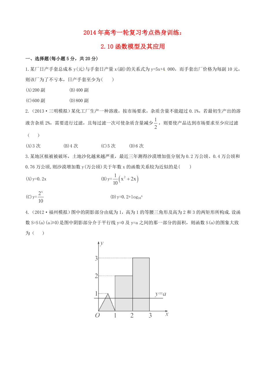 2014年高考數(shù)學一輪復(fù)習 考點熱身訓練 2.10函數(shù)模型及其應(yīng)用_第1頁