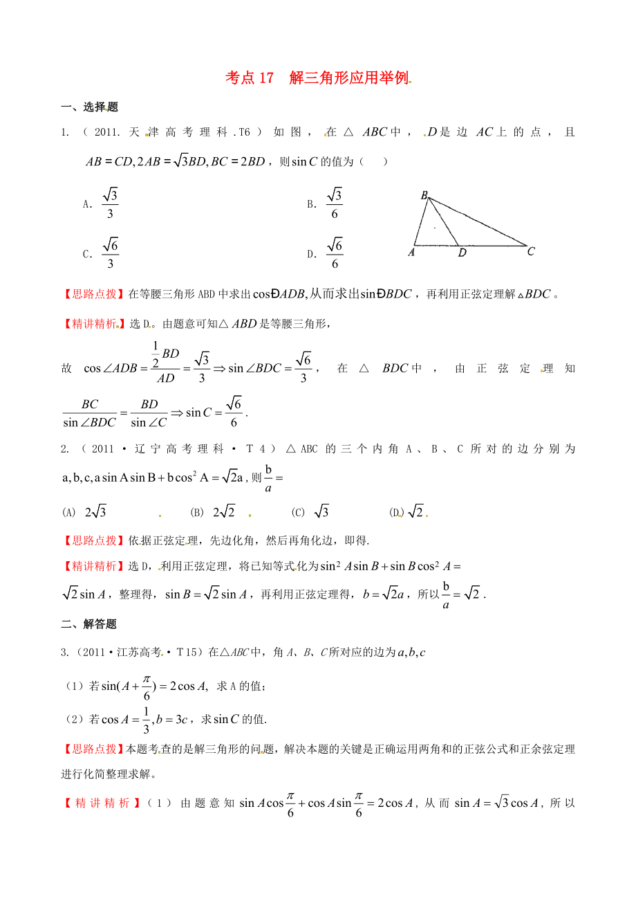 2011年高考數(shù)學(xué) 考點17解三角形應(yīng)用舉例_第1頁