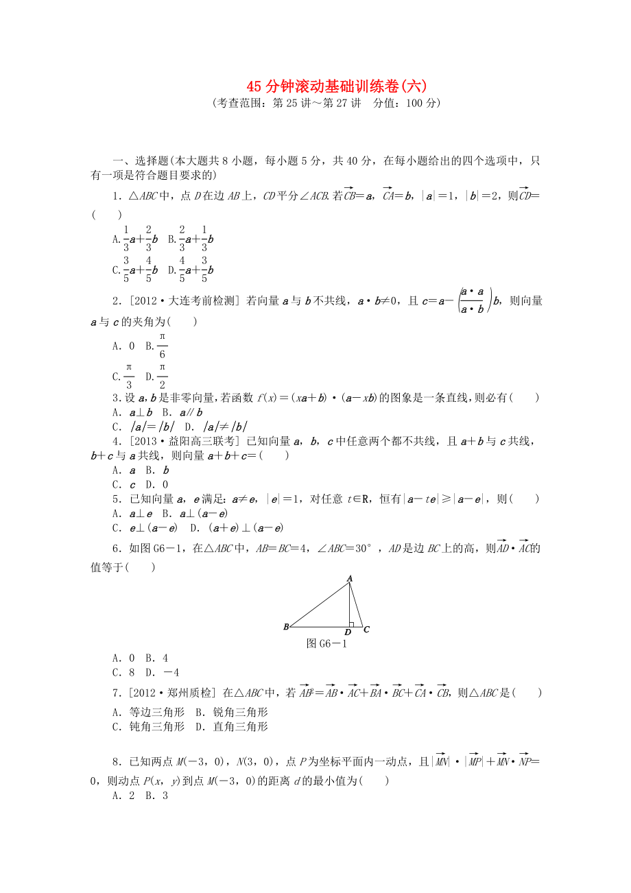 （湖南專用）2014屆高考數(shù)學(xué)一輪復(fù)習(xí)方案 滾動基礎(chǔ)訓(xùn)練卷（6） 理 （含解析）_第1頁