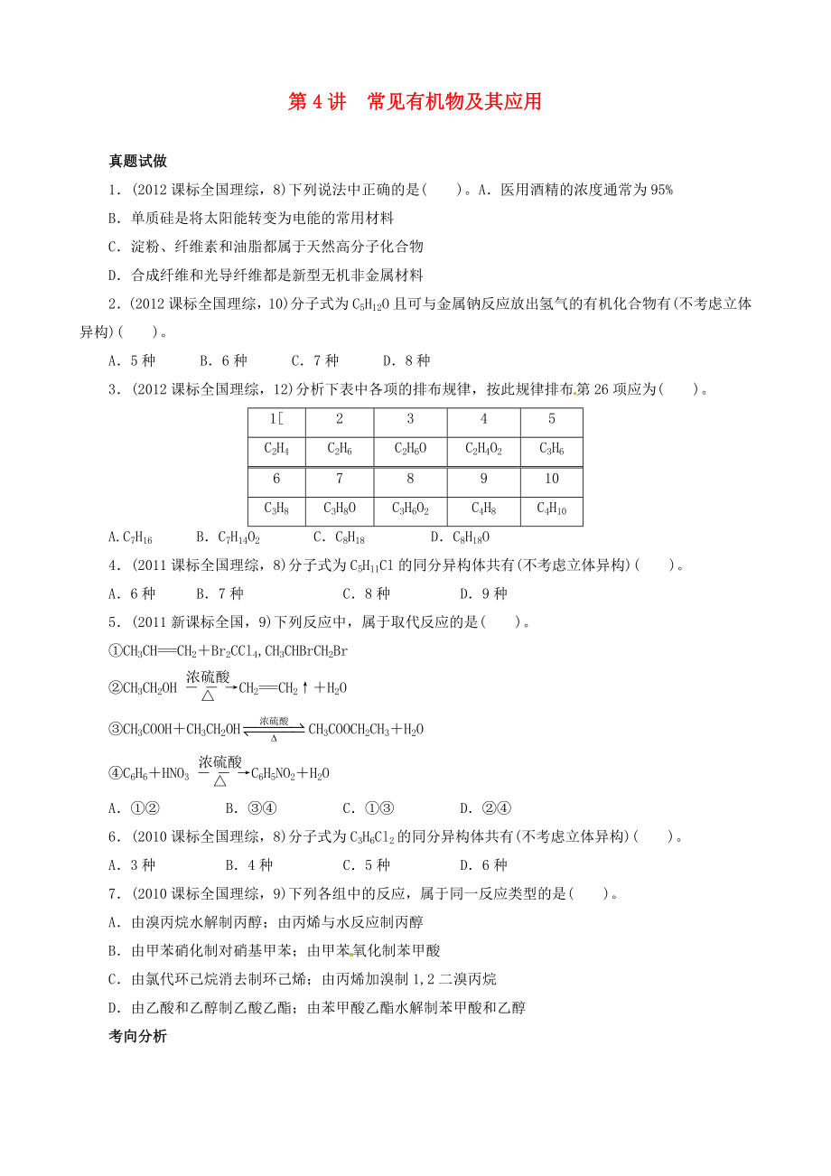 2013屆高考化學 考前熱點再沖刺 專題三第4講 常見有機物及其應(yīng)用 新人教版_第1頁