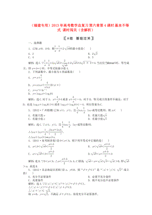 （福建專用）2013年高考數(shù)學總復習 第六章第4課時 基本不等式 課時闖關（含解析）