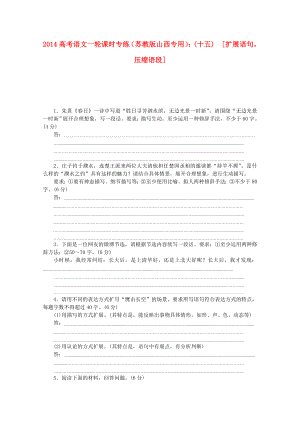 （山西專用）2014高考語文一輪 課時(shí)專練(十五) 擴(kuò)展語句壓縮語段 蘇教版