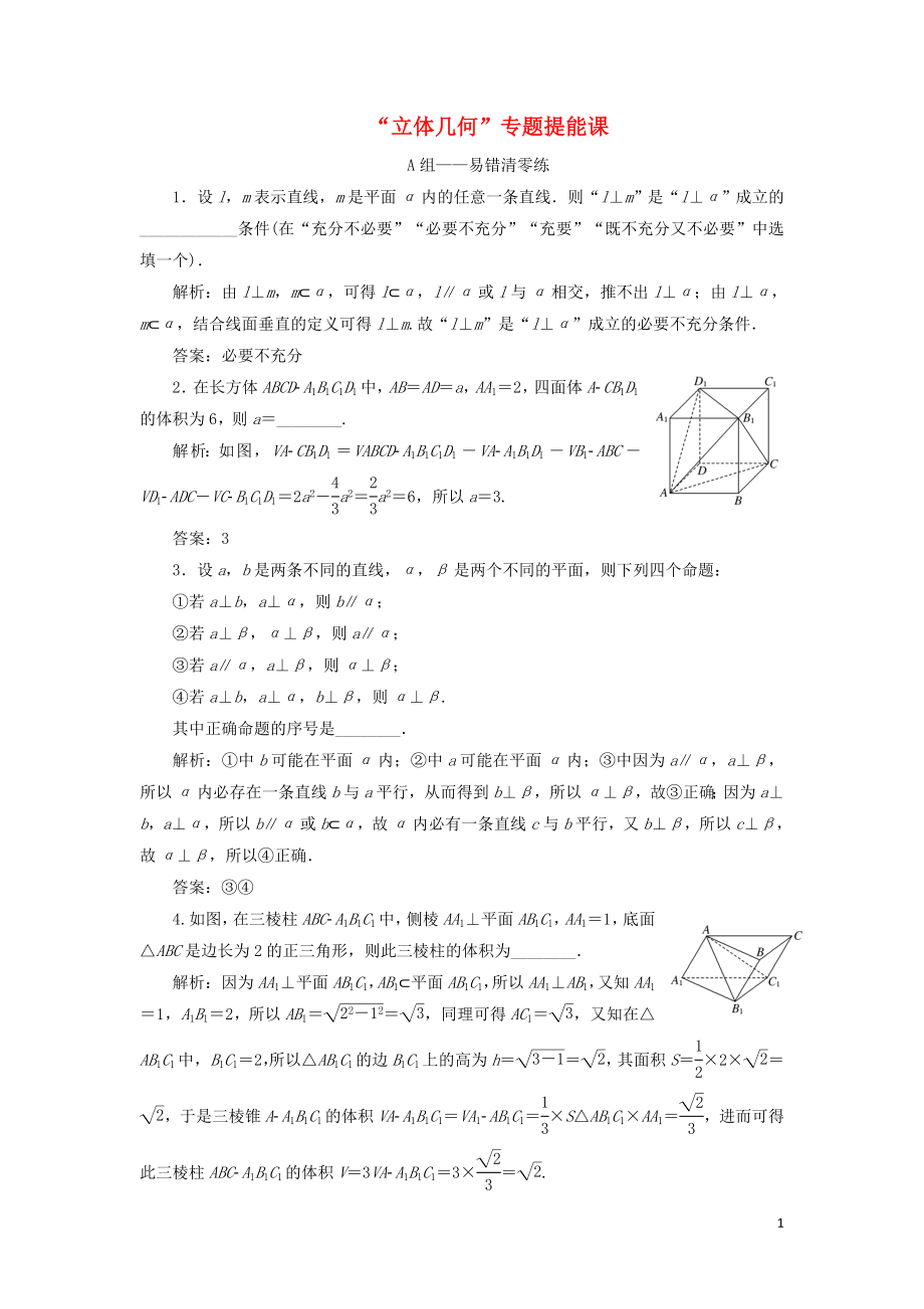 江苏省高考数学二轮复习专题二立体几何2.3专题提能“立体几何”专题提能课达标训练含解析20_第1页