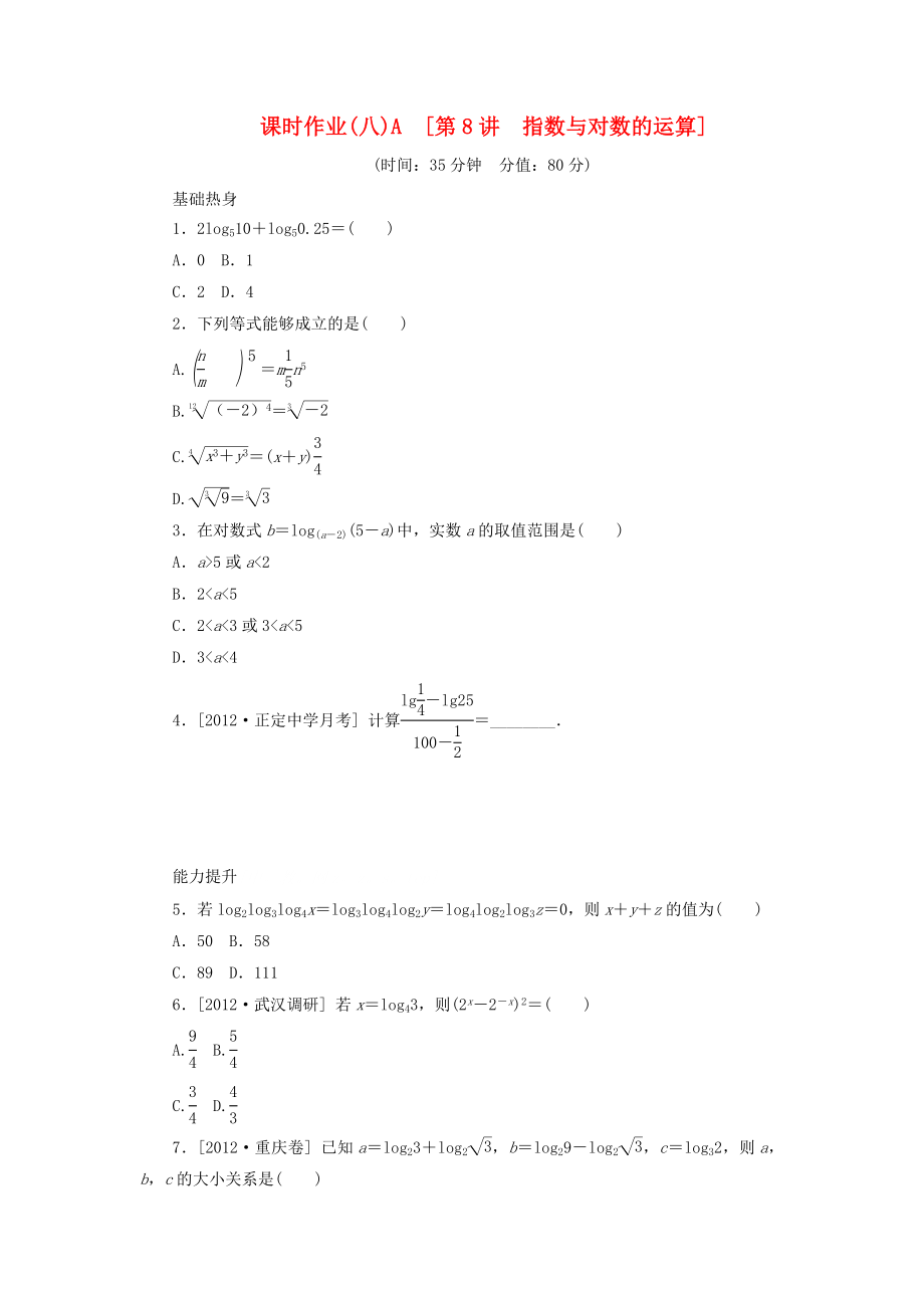 2014屆高考數(shù)學(xué)一輪復(fù)習(xí)方案 第8講 指數(shù)與對(duì)數(shù)的運(yùn)算課時(shí)作業(yè) 新人教B版_第1頁