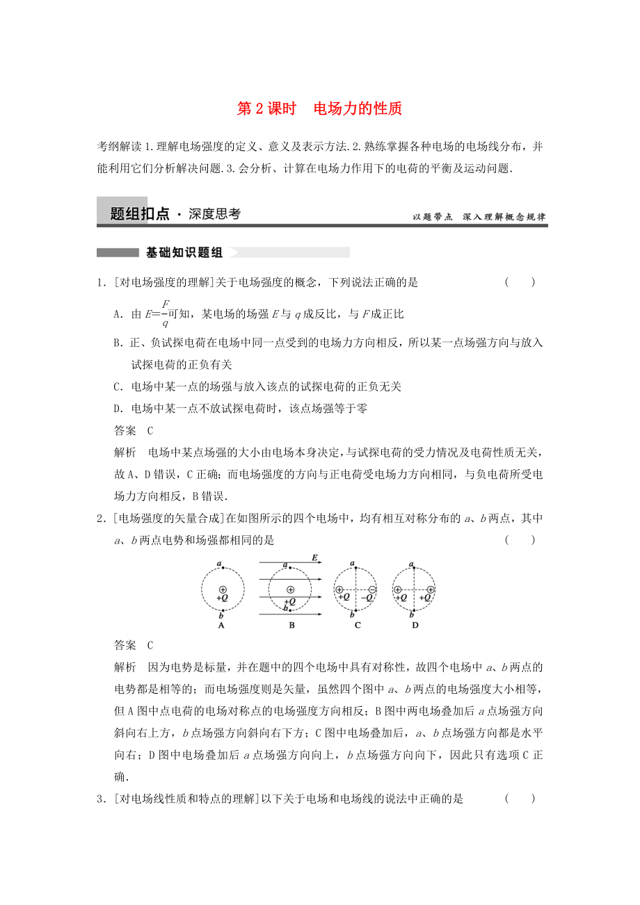 2014年高考物理復(fù)習 第6章 第2課時 電場力的性質(zhì)訓(xùn)練題（含解析） 新人教版_第1頁