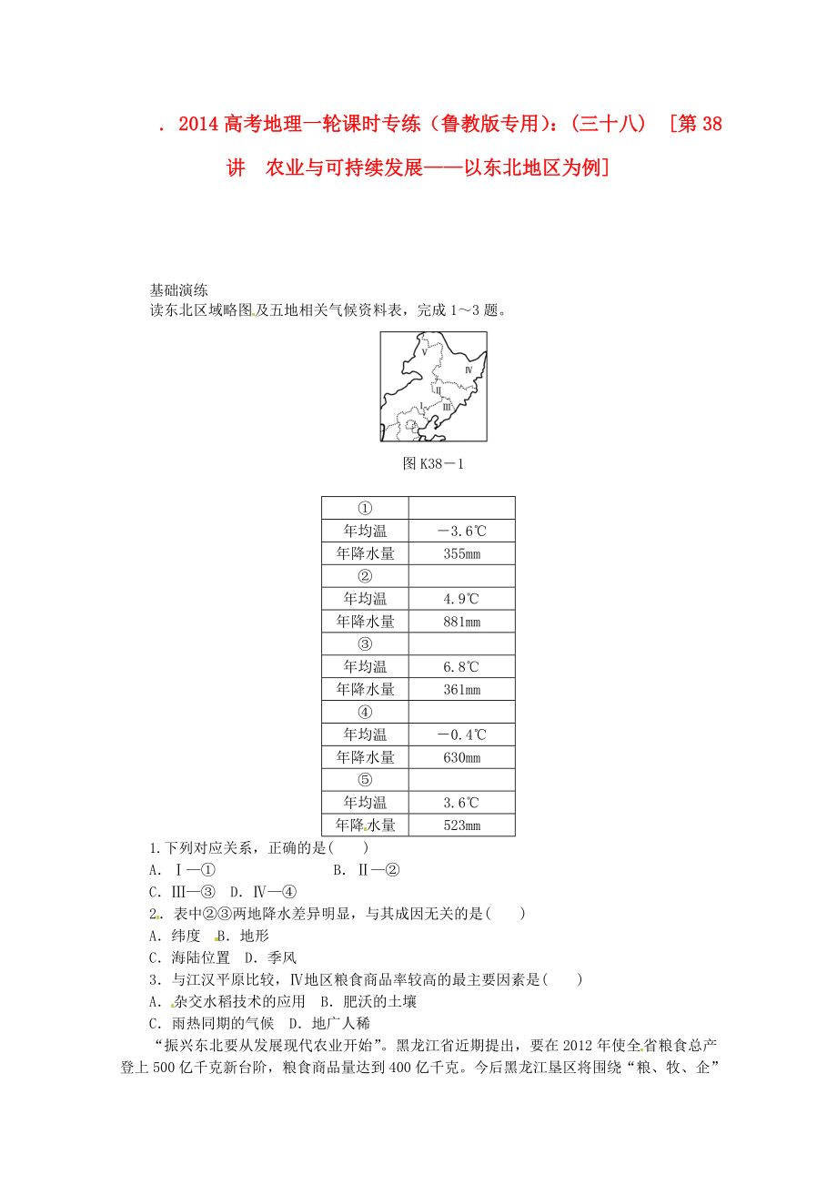 2014高考地理一輪 第38講 農(nóng)業(yè)與可持續(xù)發(fā)展 以東北地區(qū)為例課時(shí)專練 魯教版_第1頁(yè)