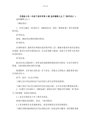 小學(xué)一年級(jí)下冊(cè)科學(xué)第6課《鹽和糖哪兒去了》教學(xué)設(shè)計(jì)