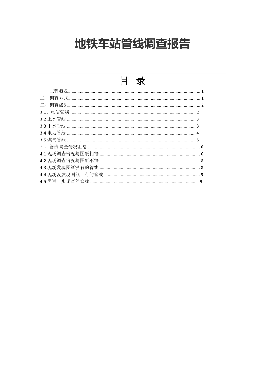 地铁车站管线调查报告_第1页