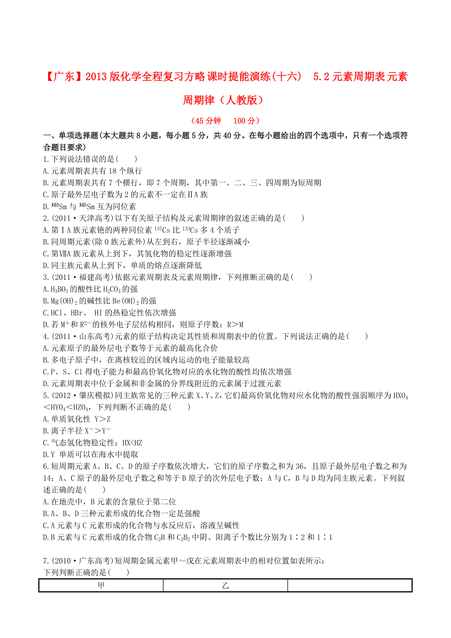 （广东专用）2013版高中化学 课时提能演练(十六) 5.2元素周期表 元素周期律全程复习方略（含解析） 新人教版_第1页