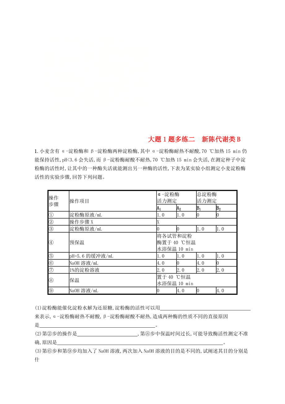 2019版高考生物二輪復習專題突破練大題1題多練二新陳代謝類B_第1頁