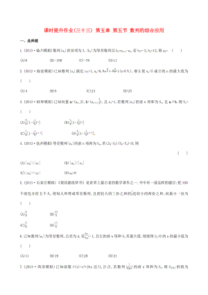 2014屆高三數(shù)學(xué)總復(fù)習(xí) 課時提升作業(yè)(三十三) 第五章 第五節(jié) 數(shù)列的綜合應(yīng)用 文