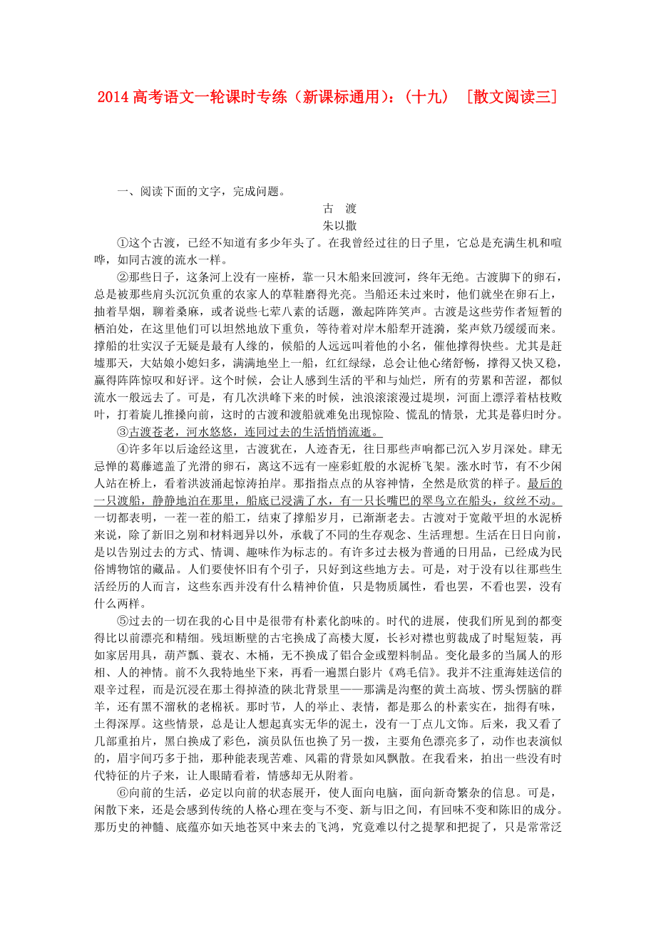 （新课标通用）2014高考语文一轮 课时专练(十九) 散文阅读三_第1页