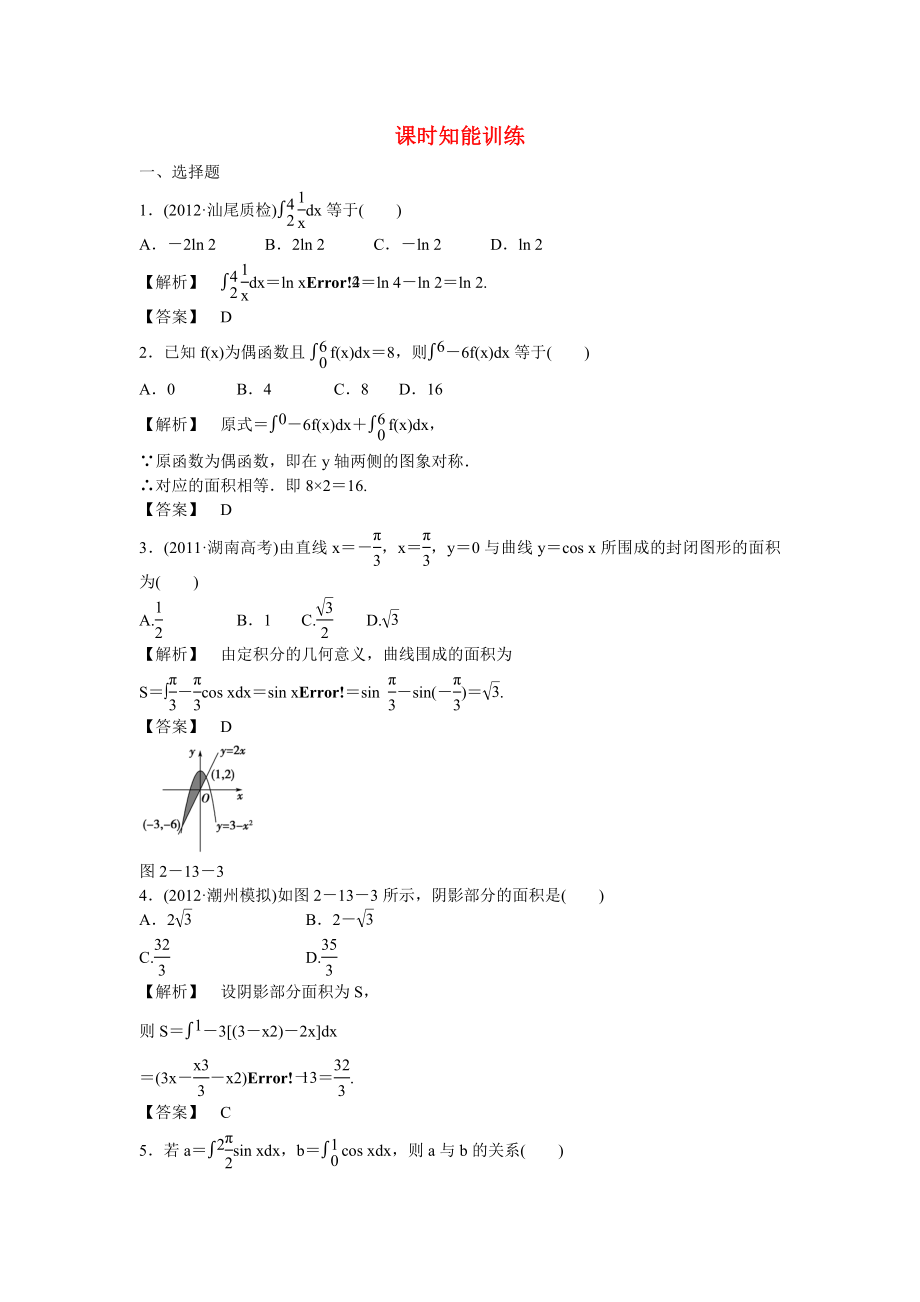 （廣東專用）2013高考數(shù)學(xué)總復(fù)習(xí)第二章第十三節(jié) 課時(shí)跟蹤訓(xùn)練 理_第1頁