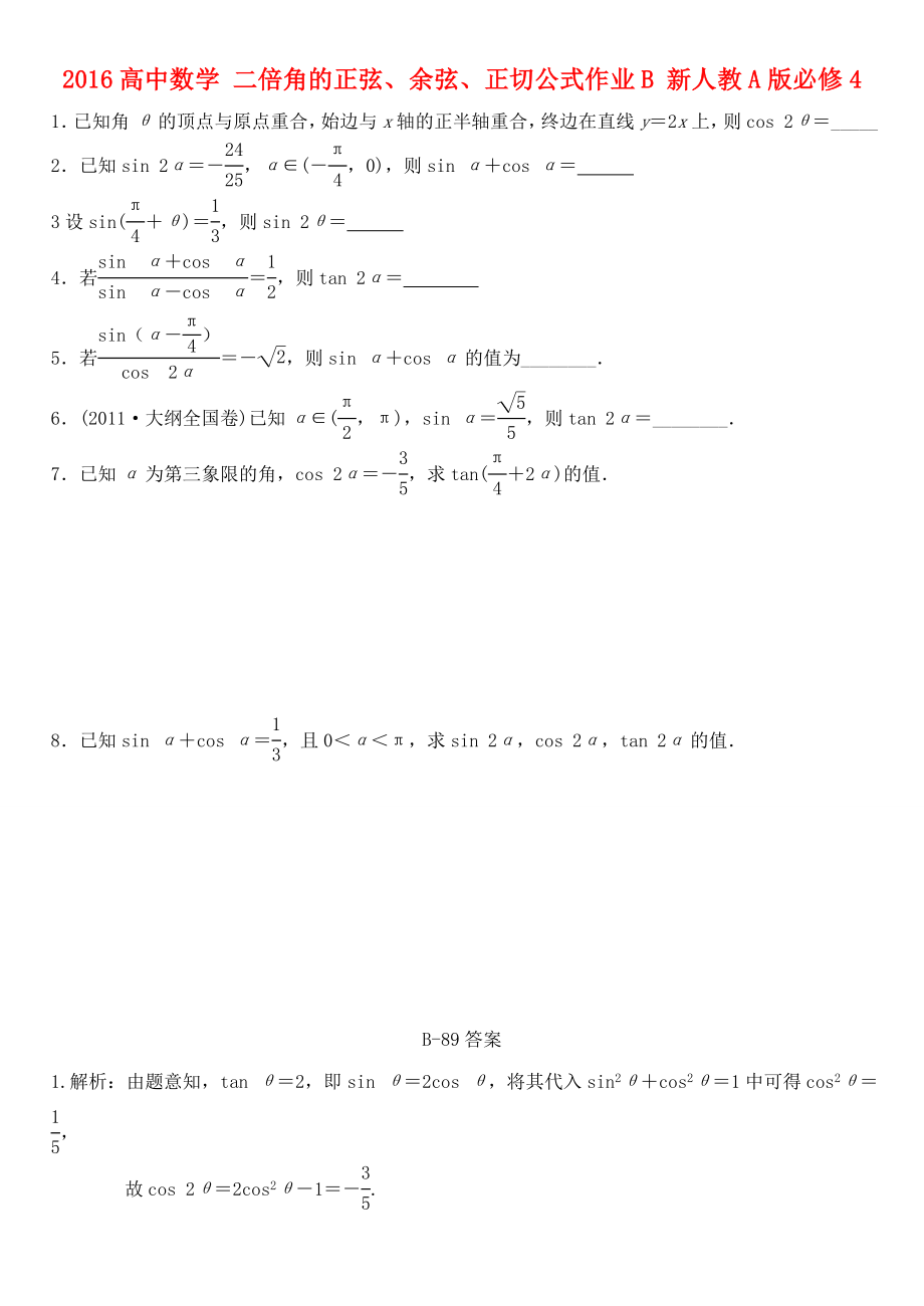 2016高中数学3.1.3二倍角的正弦余弦正切公式作业B新人教A版必修4_第1页