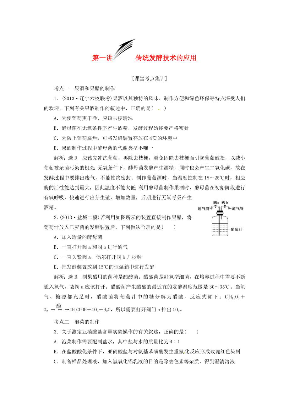 2014屆高考生物 第1講 傳統(tǒng)發(fā)酵技術(shù)的應(yīng)用解題高效訓(xùn)練 新人教版選修1_第1頁