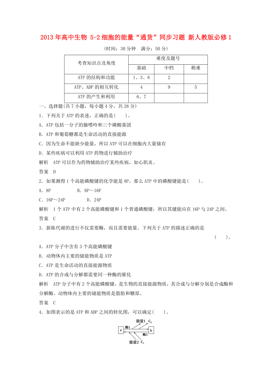 2013年高中生物 5-2細(xì)胞的能量“通貨”同步習(xí)題 新人教版必修1_第1頁