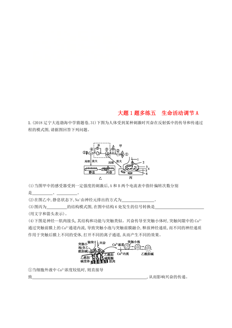 2019版高考生物二輪復(fù)習(xí)專題突破練大題1題多練五生命活動(dòng)調(diào)節(jié)A_第1頁(yè)