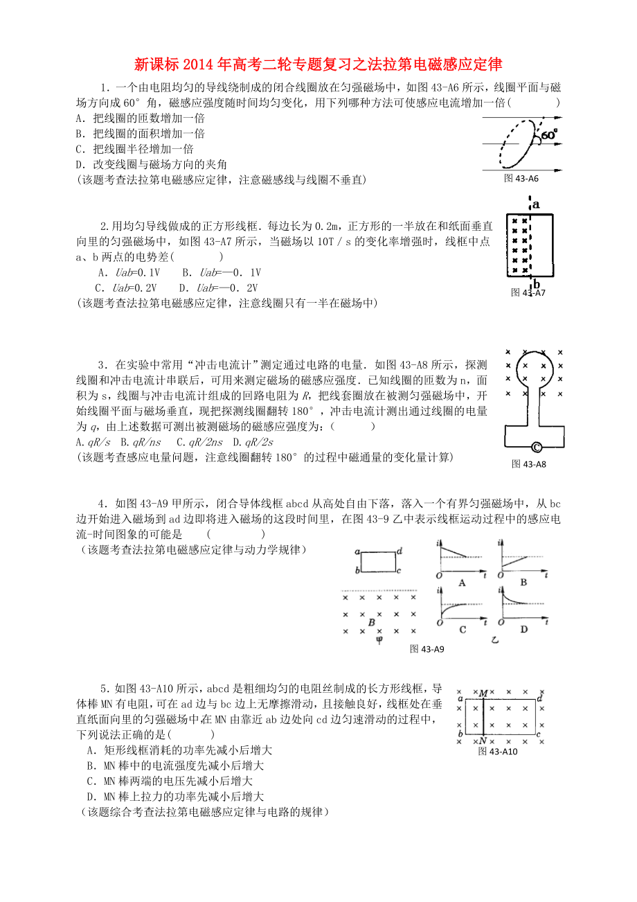 （新課標(biāo)）2014年高考物理二輪專題復(fù)習(xí) 法拉第電磁感應(yīng)定律_第1頁(yè)