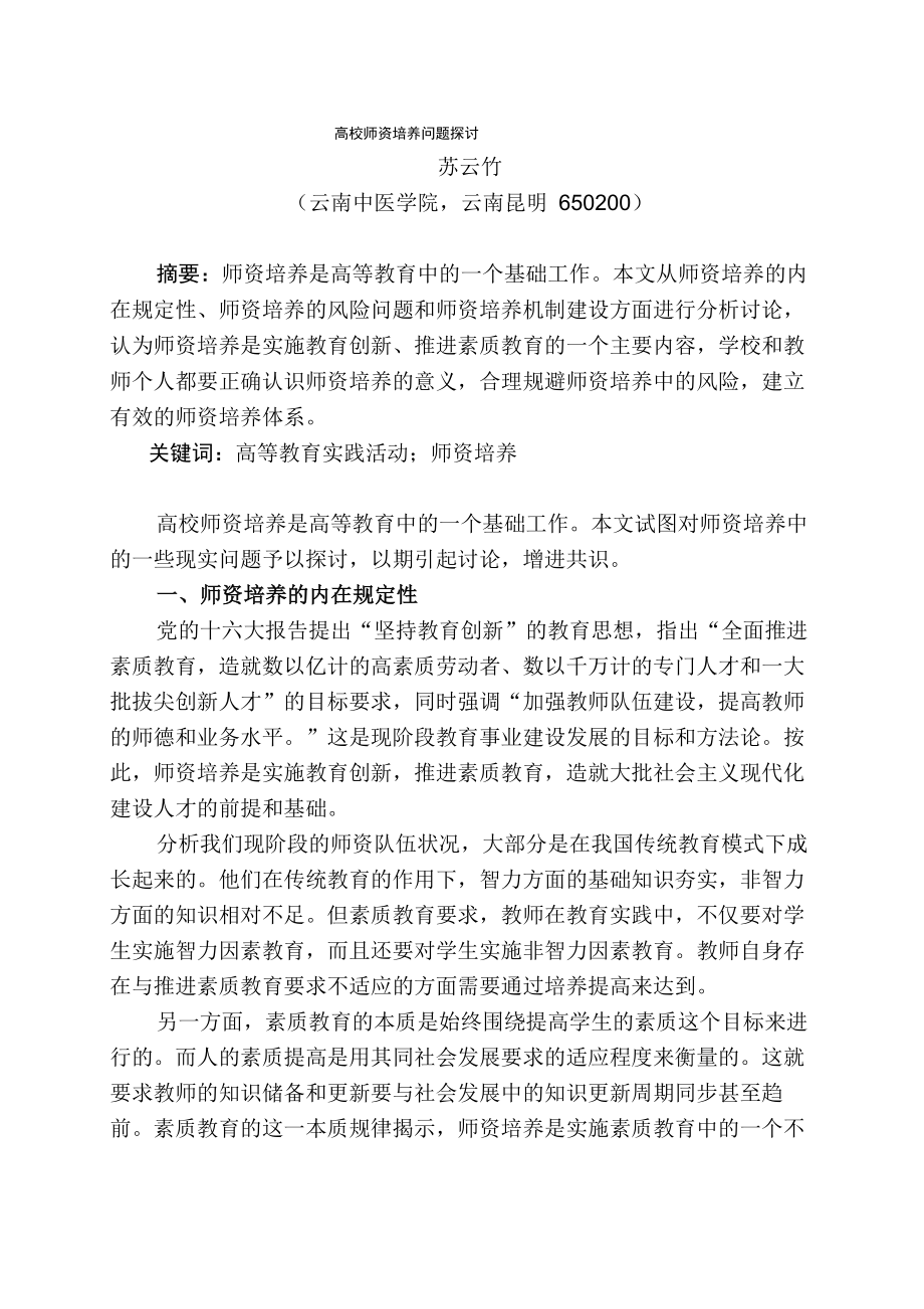 高校师资培养问题探讨_第1页