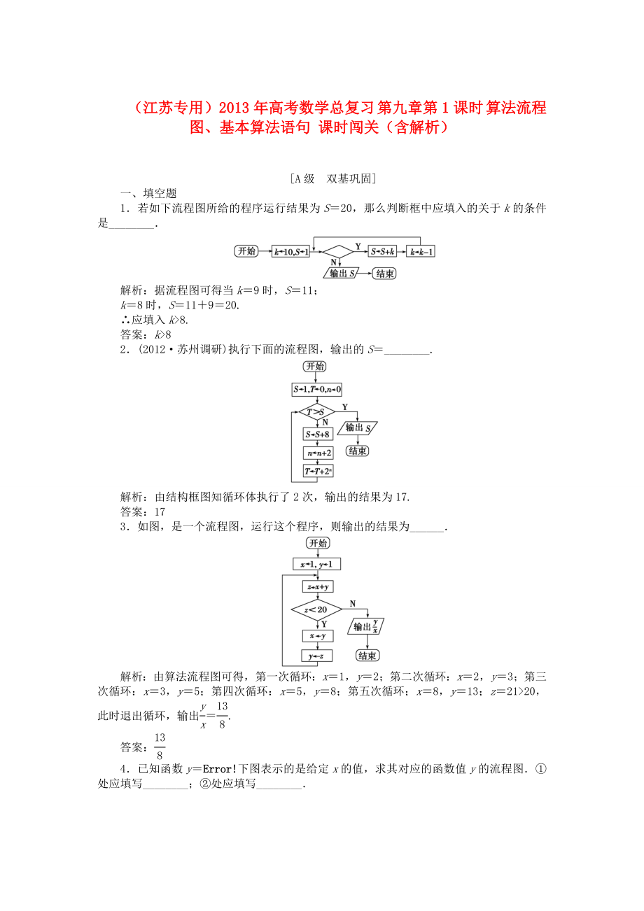 （江蘇專用）2013年高考數(shù)學總復習 第九章第1課時 算法流程圖、基本算法語句課時闖關（含解析）_第1頁