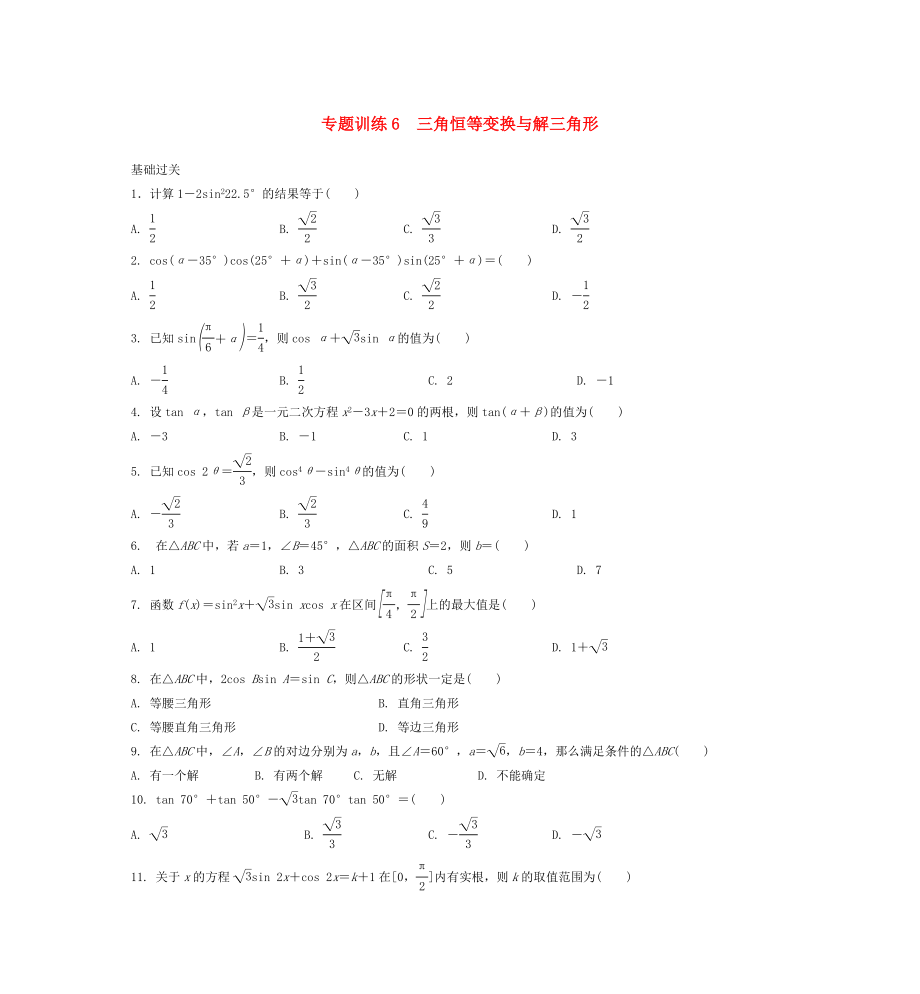 2015年高二數(shù)學 專題訓練6 三角恒等變換與解三角形_第1頁