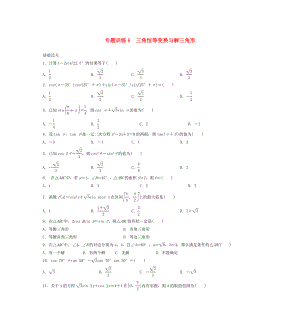 2015年高二數(shù)學 專題訓練6 三角恒等變換與解三角形