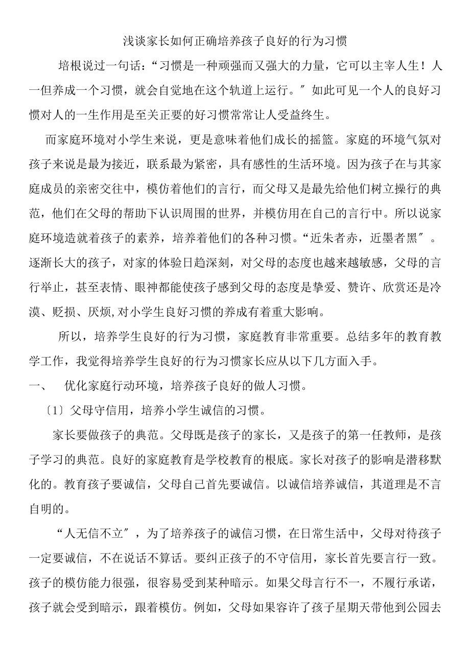 浅谈家长如何培养学生良好的行为习惯_第1页