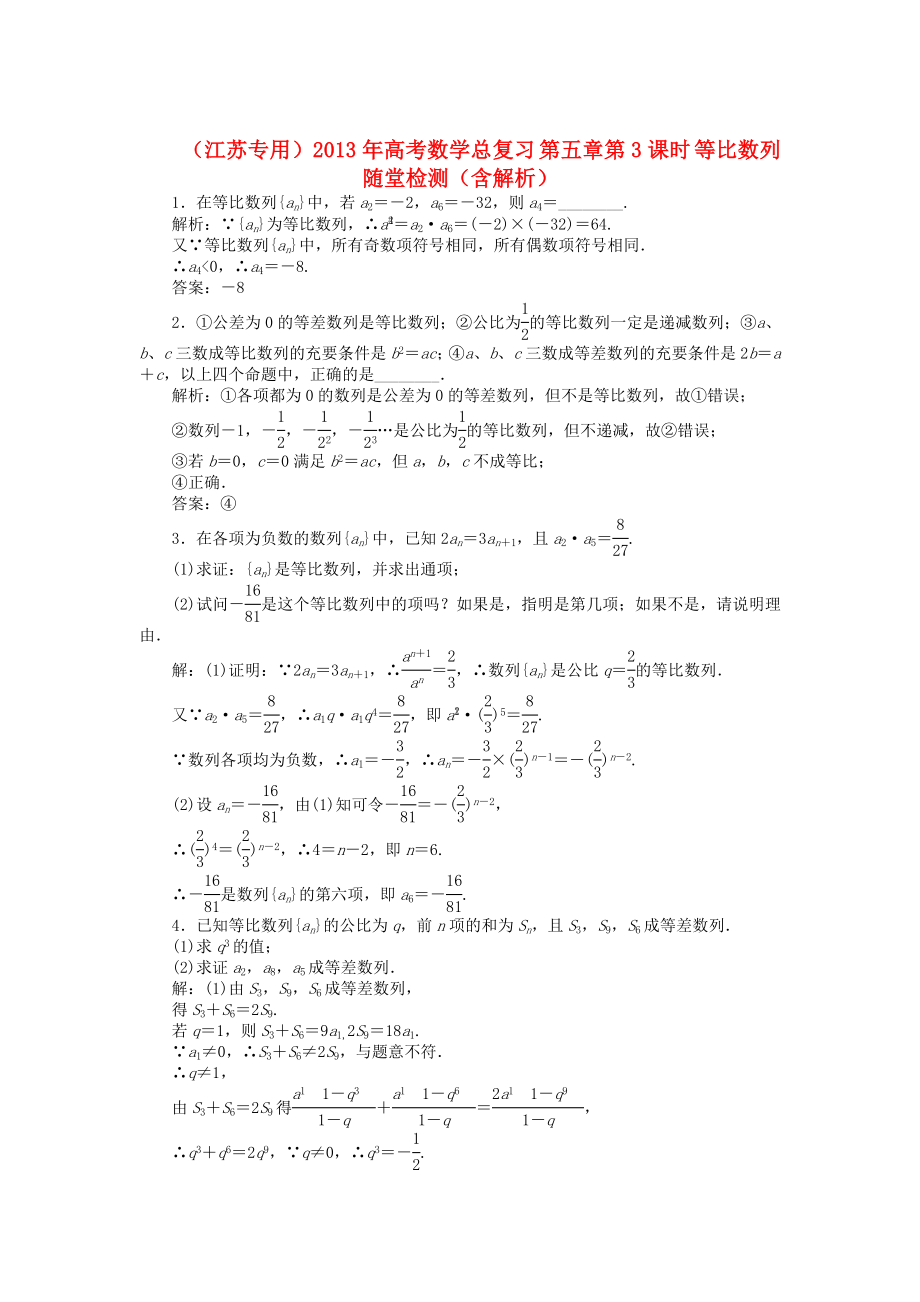 （江蘇專用）2013年高考數(shù)學(xué)總復(fù)習(xí) 第五章第3課時(shí) 等比數(shù)列隨堂檢測（含解析）_第1頁