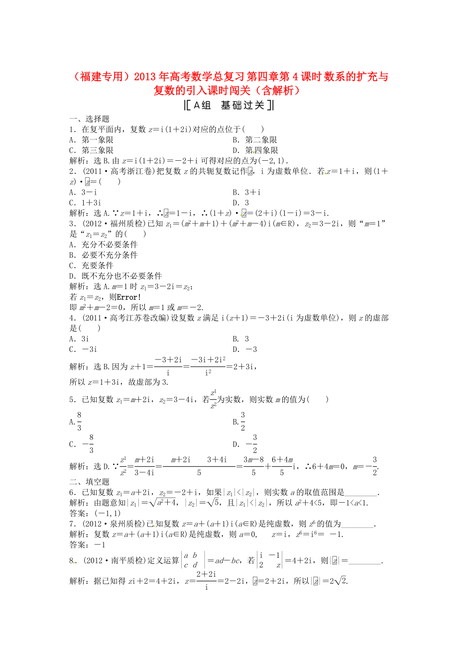 （福建專用）2013年高考數(shù)學(xué)總復(fù)習(xí) 第四章第4課時 數(shù)系的擴(kuò)充與復(fù)數(shù)的引入課時闖關(guān)（含解析）_第1頁