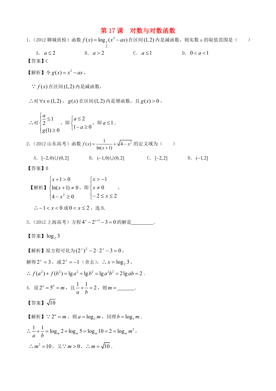 （廣東專用）2014高考數(shù)學(xué)第一輪復(fù)習(xí)用書 第17課 對(duì)數(shù)與對(duì)數(shù)函數(shù) 文_第1頁