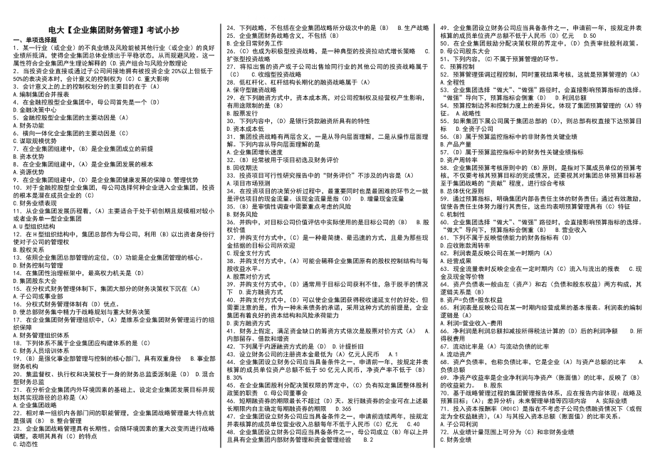 电大企业集团财务管理期末复习小抄【精编微缩完整版】_第1页