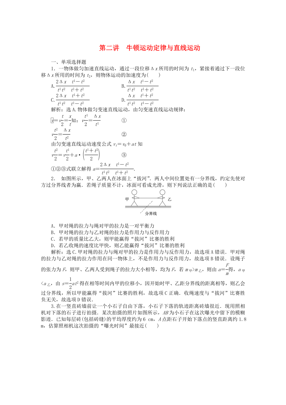 2013屆高考物理 專題沖刺集訓(xùn) 第2講《牛頓運動定律與直線運動》（含解析）_第1頁