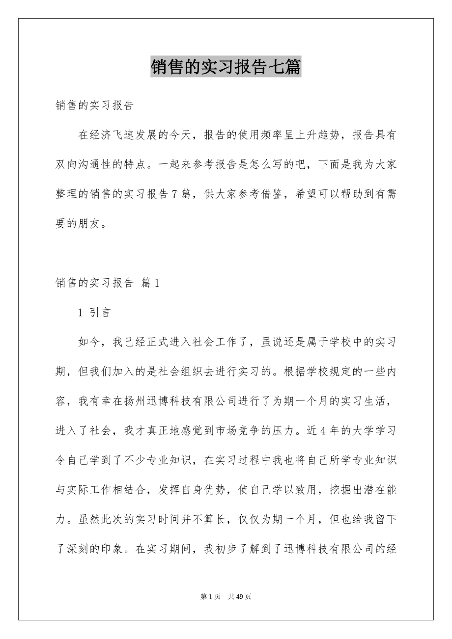 销售的实习报告七篇_第1页