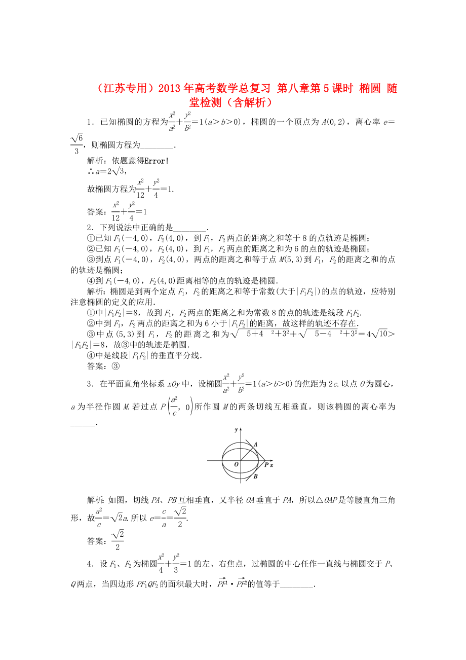 （江蘇專用）2013年高考數(shù)學(xué)總復(fù)習(xí) 第八章第5課時 橢圓隨堂檢測（含解析）_第1頁