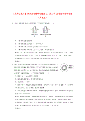 2013年高考化學(xué)總復(fù)習(xí) 第二節(jié) 原電池和化學(xué)電源（含解析） 新人教版