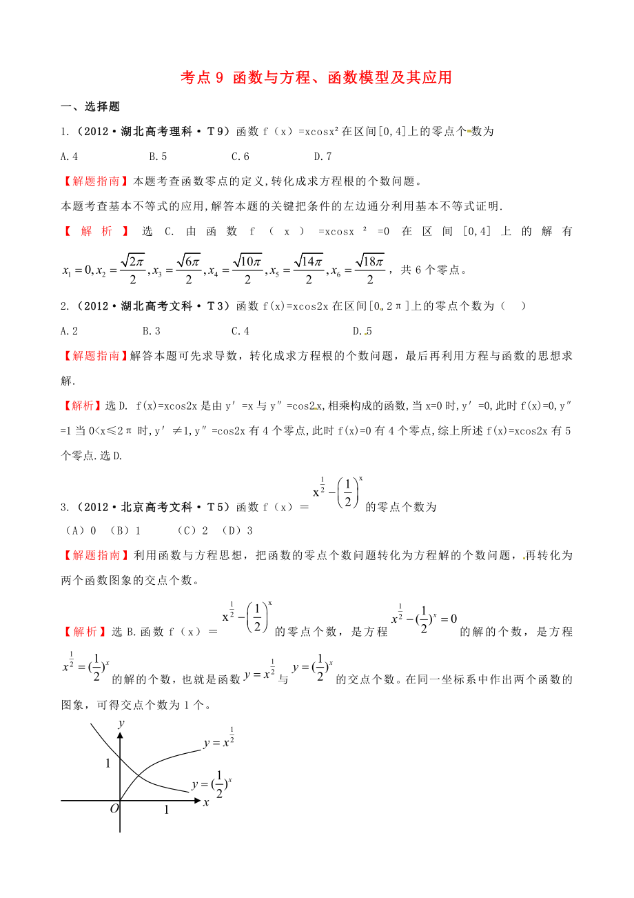 2012年高考數(shù)學(xué) 考點(diǎn)9 函數(shù)與方程、函數(shù)模型及其應(yīng)用_第1頁(yè)