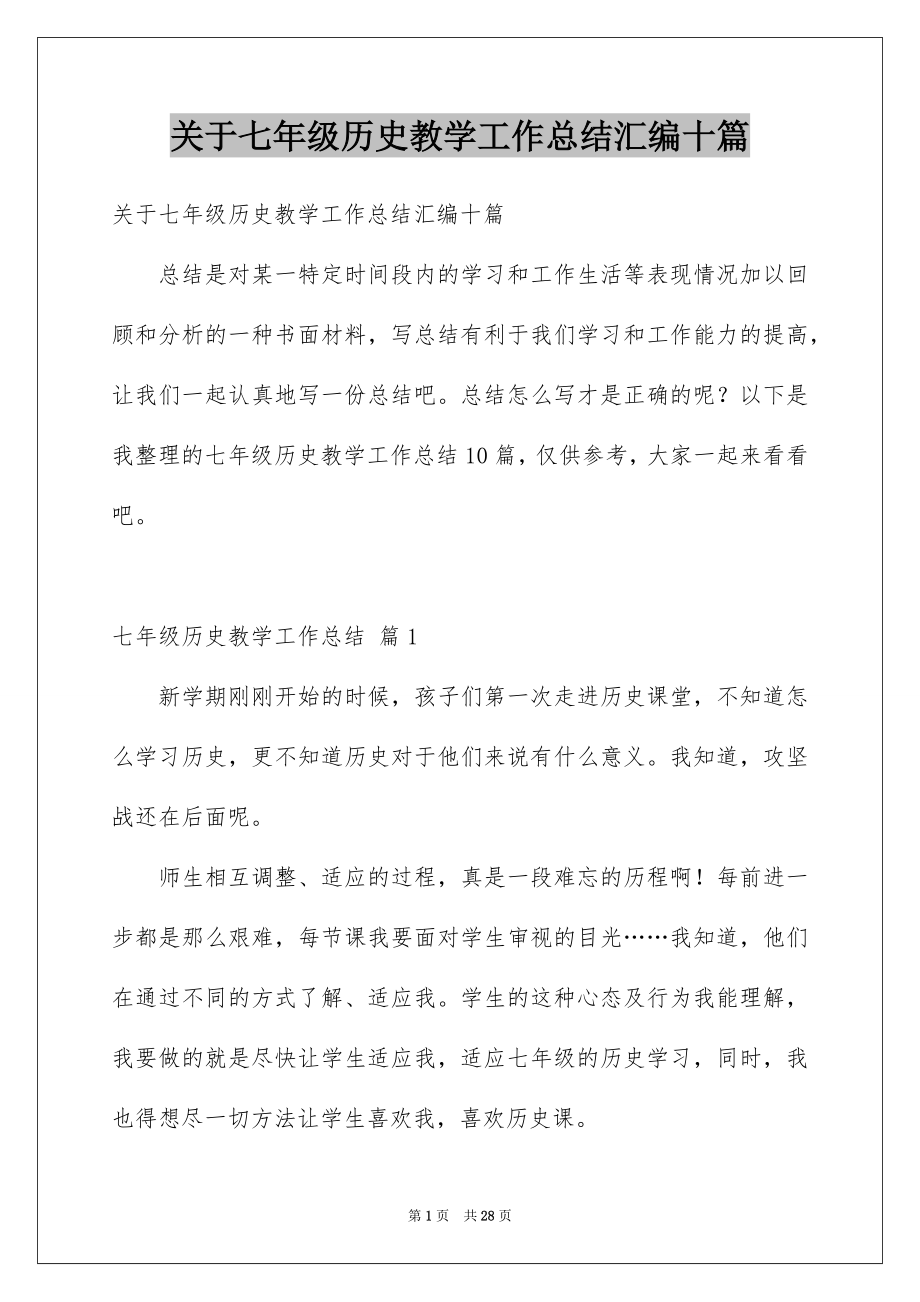 关于七年级历史教学工作总结汇编十篇_第1页